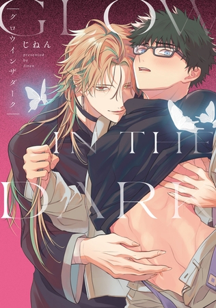 【期間限定　試し読み増量版】グロウインザダーク【電子限定描き下ろし付き】