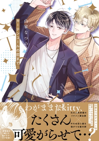 【期間限定　試し読み増量版】カーテンコールの恋まで…【電子限定描き下ろし付き】