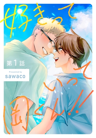 【期間限定　無料お試し版】好きっていって岡くん！！1【単話売】