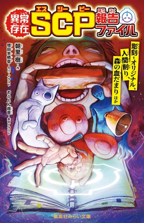 異常存在　ＳＣＰ報告ファイル　彫刻―オリジナル、人間削り、森の血だまりほか