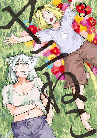 【期間限定　無料お試し版】ヤニねこ（３）