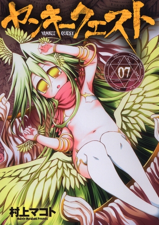 【期間限定　無料お試し版】ヤンキークエスト 7