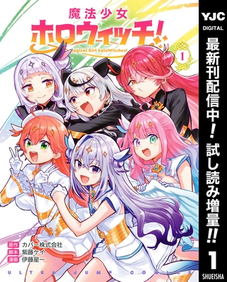 魔法少女ホロウィッチ！【期間限定試し読み増量】 1