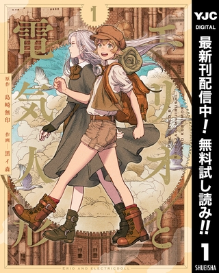 エリオと電気人形【期間限定無料】 1