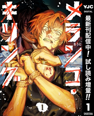 メランコ・キリング【期間限定試し読み増量】 1