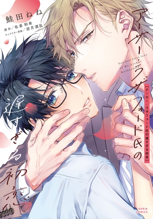 【期間限定　試し読み増量版　閲覧期限2026年3月31日】アーサー・ラザフォード氏の遅すぎる初恋【コミックス版】【電子限定描き下ろし漫画付き】