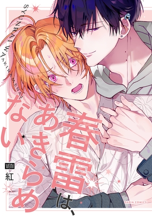 【期間限定　試し読み増量版　閲覧期限2026年3月31日】春雷は、あきらめない【電子限定描き下ろし漫画付き】