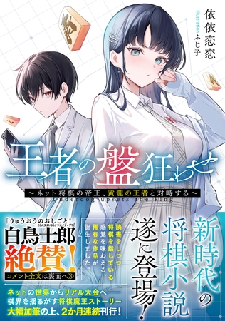 王者の盤狂わせ〜ネット将棋の帝王、黄龍の王者と対峙する〜【電子限定おまけ付き】