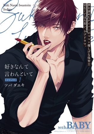 【期間限定　無料お試し版　閲覧期限2026年4月13日】好きなんて言わんといて インディゴ(1)