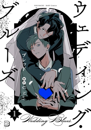 【期間限定　無料お試し版　閲覧期限2026年4月13日】ウェディング・ブルーズ(1)