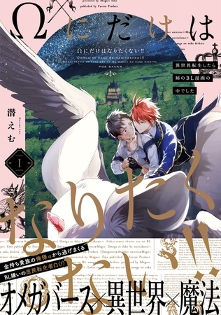 【期間限定　無料お試し版　閲覧期限2026年4月13日】Ωにだけはなりたくない!! 〜異世界転生したら姉のBL漫画の中でした〜(1)