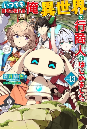 【電子版限定特典付き】いつでも自宅に帰れる俺は、異世界で行商人をはじめました13