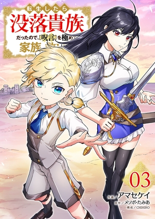 転生したら没落貴族だったので、【呪言】を極めて家族を救います【電子単行本版】３