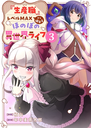 『生産職』レベルMAXから始まるほのぼの異世界ライフ【電子単行本版】３