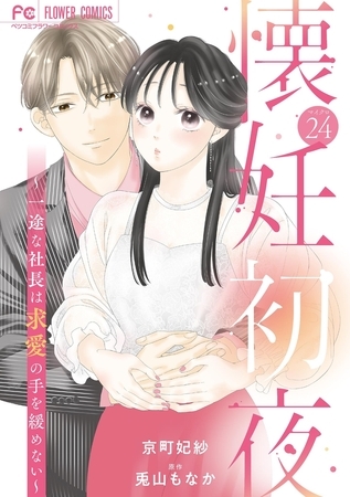 懐妊初夜～一途な社長は求愛の手を緩めない～【マイクロ】 24