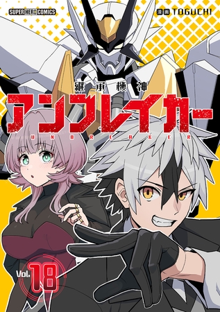 継承機神アンブレイカー【単話】 18