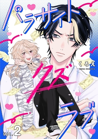 パラサイト・クズ・ラブ 2