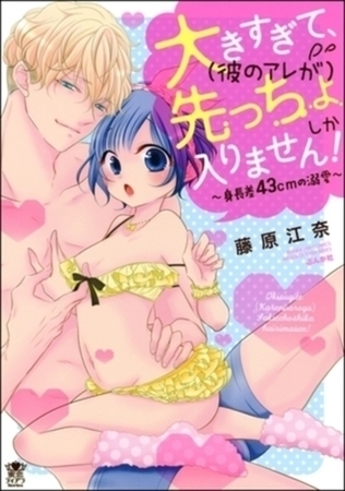 大きすぎて、（彼のアレが）先っちょしか入りません！～身長差43cmの溺愛～【単行本イッキ読みパック】