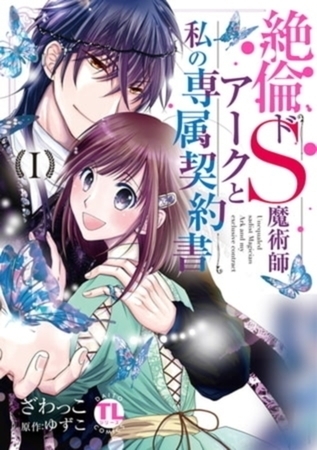 絶倫ドS魔術師アークと私の専属契約書【単行本イッキ読みパック】