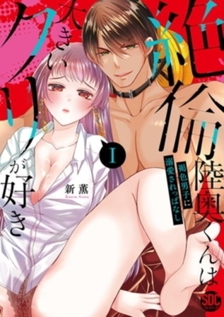 絶倫陸奥くんは大きいクリが好き【単行本イッキ読みパック】