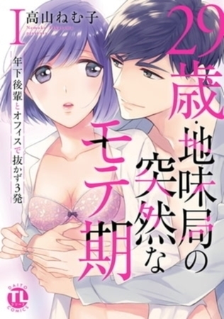 29歳・地味局の突然なモテ期～年下後輩とオフィスで抜かず3発【単行本イッキ読みパック】