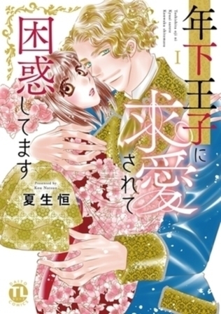 年下王子に求愛されて困惑してます【単行本イッキ読みパック】