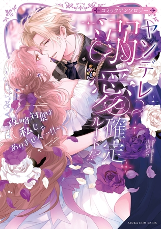 ヤンデレ溺愛確定ルート！？ 〜攻略対象は私じゃありません…！！〜 コミックアンソロジー【電子特典付き】