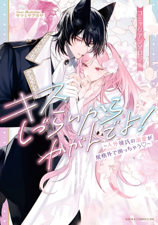 キスしづらいからかがんでよ！〜人外彼氏の溺愛が規格外で困っちゃう〜 コミックアンソロジー【電子特典付き】