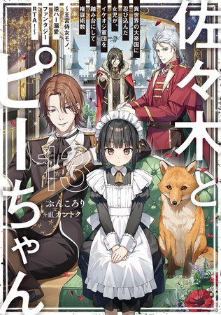 佐々木とピーちゃん 13 異世界の大帝国に忍び込んだ女児が、イケオジ軍団を踏み台にして権謀術数　〜王宮侍女モノ、逆ハー溺愛ファンタジーＲＴＡ！〜【電子特典付き】