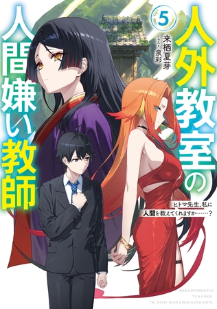 人外教室の人間嫌い教師５　ヒトマ先生、私に人間を教えてくれますか……？【電子特典付き】