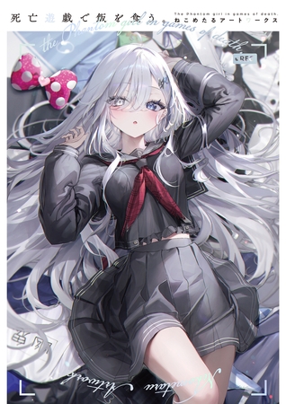 死亡遊戯で飯を食う。　ねこめたるアートワークス