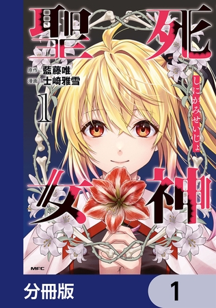 死神聖女【分冊版】　1
