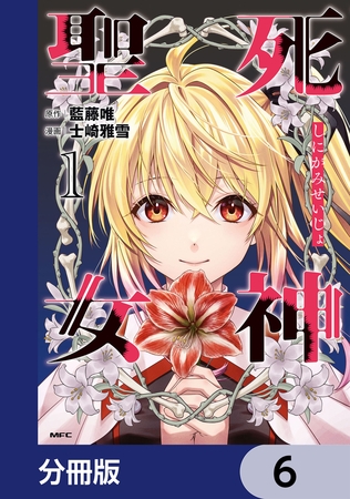 死神聖女【分冊版】　6