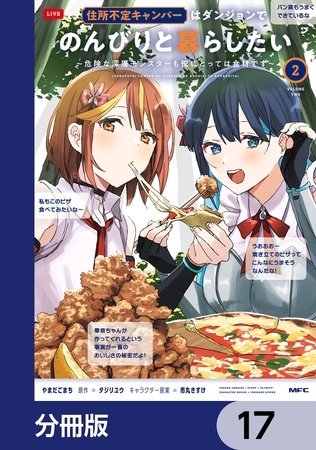 住所不定キャンパーはダンジョンでのんびりと暮らしたい【分冊版】　17