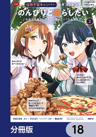 住所不定キャンパーはダンジョンでのんびりと暮らしたい【分冊版】　18