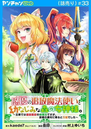 悠優の追放魔法使いと幼なじみな森の女神様。～王都では最弱認定の緑魔法ですが、故郷の農村に帰ると万能でした～(話売り)　#33