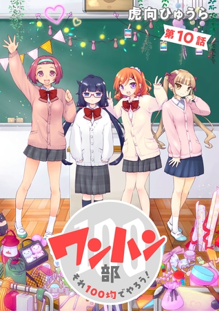 ワンハン部 それ100均でやろう！（10）