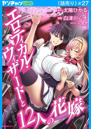 エロティカル・ウィザードと12人の花嫁(話売り)　#27