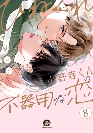 ひねくれ小野寺くんの不器用な恋（分冊版）　【第8話】