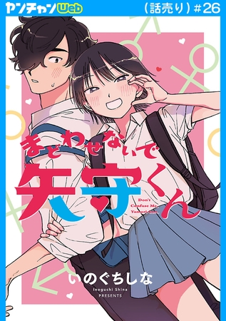 まどわせないで矢守くん(話売り)　#26