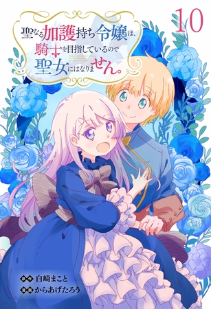 聖なる加護持ち令嬢は、騎士を目指しているので聖女にはなりません。 WEBコミックガンマぷらす連載版　第十話