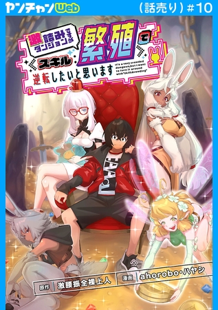 激詰みダンジョンですが《スキル：繁殖》で逆転したいと思います(話売り)　#10