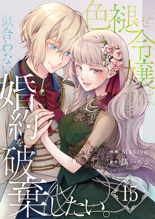 色褪せ令嬢は似合わない婚約を破棄したい。【単話版】 15