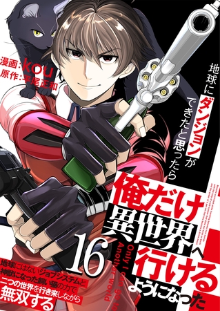 地球にダンジョンができたと思ったら俺だけ異世界へ行けるようになった～地球にはないジョブシステムと神獣になった飼い猫の力で二つの世界を行き来しながら無双する～【単話版】 16
