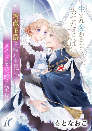 冷徹伯爵は穢れを見るメイドを花嫁に望む ～生まれ変わるなら、あなたのそばに～ 【分冊版】10話