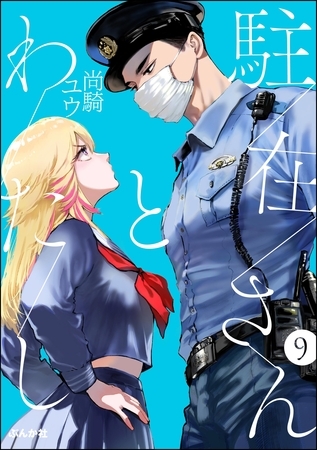 駐在さんとわたし（分冊版）　【第9話】