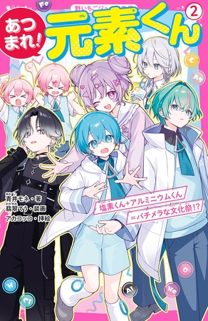 あつまれ！元素くん②　塩素くん＋アルミニウムくん＝バチメラな文化祭！？