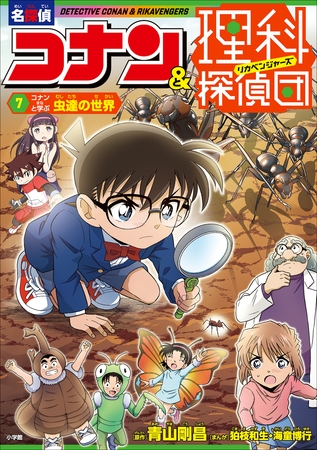 名探偵コナン＆理科探偵団　７　コナンと学ぶ虫達の世界