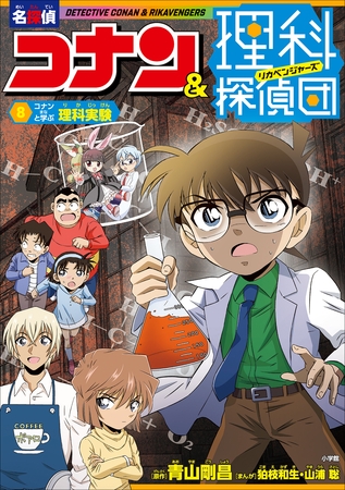 名探偵コナン＆理科探偵団　８　コナンと学ぶ理科実験