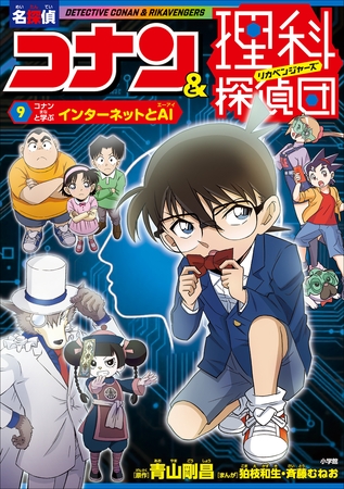 名探偵コナン＆理科探偵団　９　コナンと学ぶインターネットとＡＩ